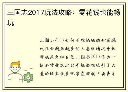 三国志2017玩法攻略：零花钱也能畅玩