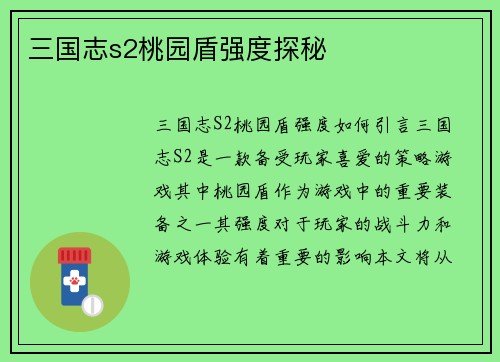 三国志s2桃园盾强度探秘