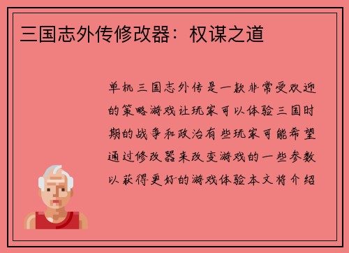 三国志外传修改器：权谋之道