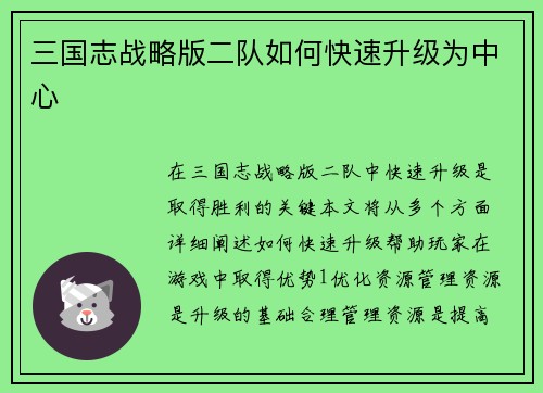 三国志战略版二队如何快速升级为中心