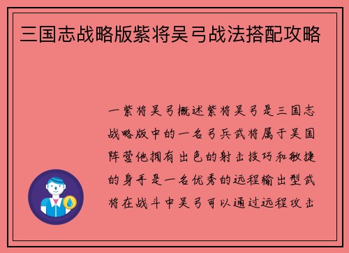三国志战略版紫将吴弓战法搭配攻略