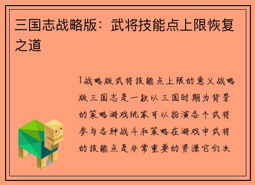 三国志战略版：武将技能点上限恢复之道