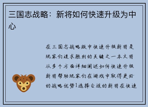 三国志战略：新将如何快速升级为中心