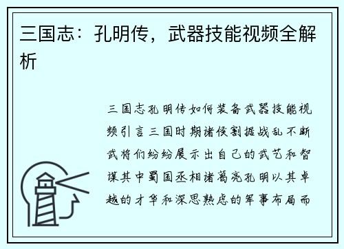 三国志：孔明传，武器技能视频全解析