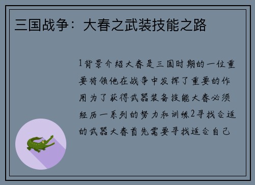 三国战争：大春之武装技能之路