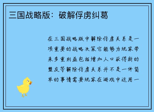 三国战略版：破解俘虏纠葛