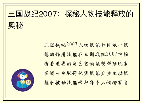 三国战纪2007：探秘人物技能释放的奥秘