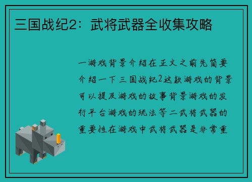 三国战纪2：武将武器全收集攻略