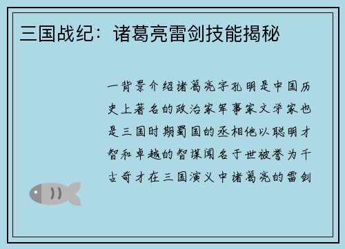 三国战纪：诸葛亮雷剑技能揭秘