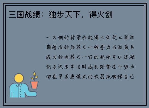 三国战绩：独步天下，得火剑