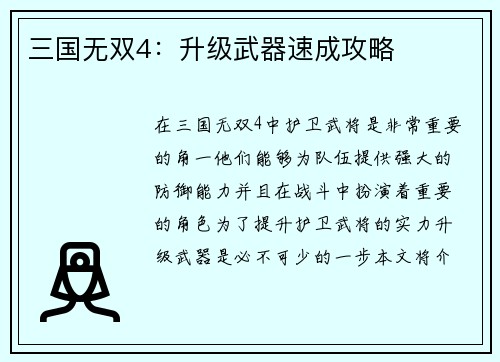 三国无双4：升级武器速成攻略