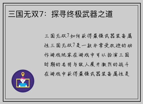 三国无双7：探寻终极武器之道