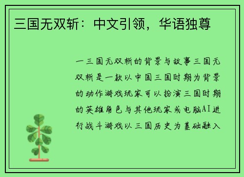 三国无双斩：中文引领，华语独尊