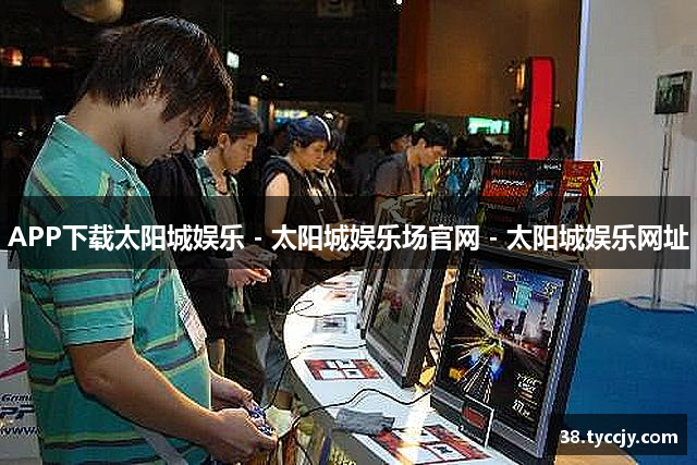 APP下载太阳城娱乐 - 太阳城娱乐场官网 - 太阳城娱乐网址